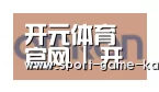 开元体育合作伙伴五
