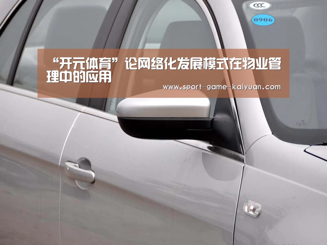 “开元体育”论网络化发展模式在物业管理中的应用(图2) 开元体育